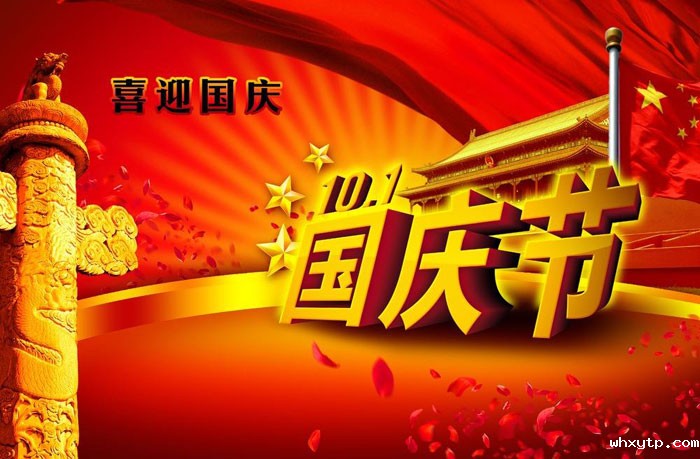 华体会体育手机通风降温公司2019年国庆放假时间安排