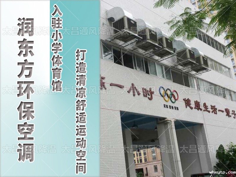  hth体育优惠活动环保空调，打造清凉舒适运动空间