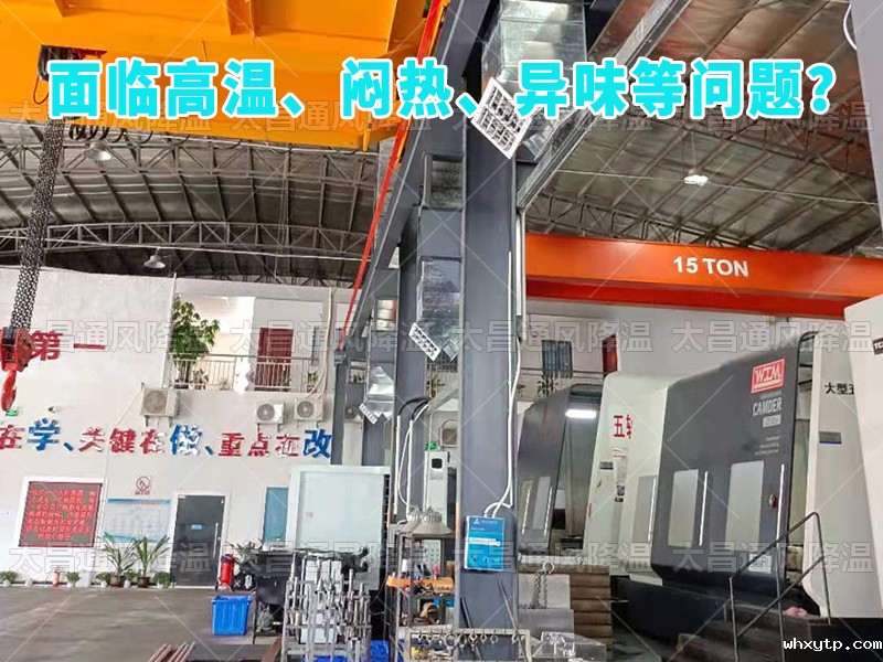  华体会体育手机通风降温工程助力食品工厂安装hth体育优惠活动环保空调，提供高效节能、环保健康的通风降温解决方案