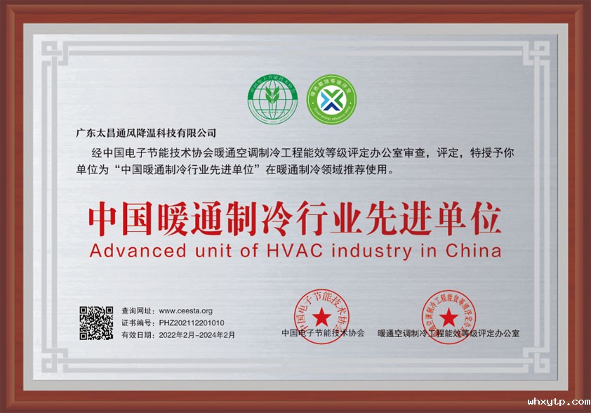 中国暖通制冷行业先进单