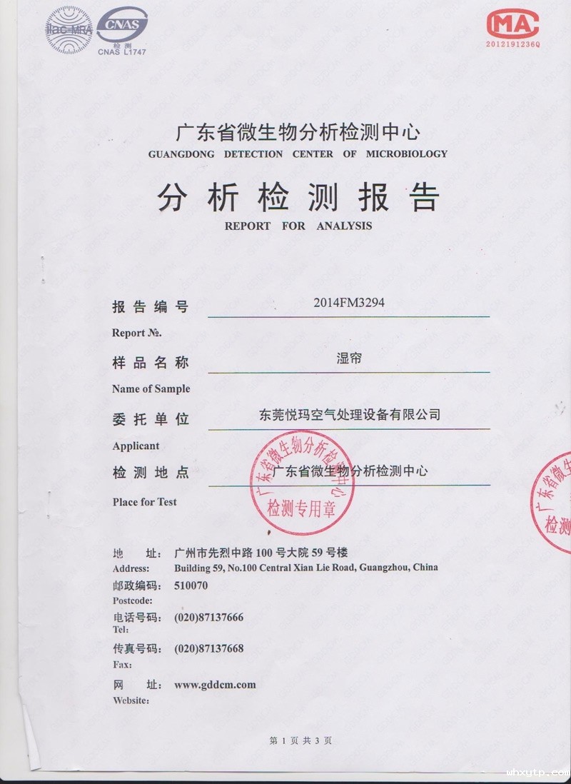 hth体育优惠活动湿帘检测报告