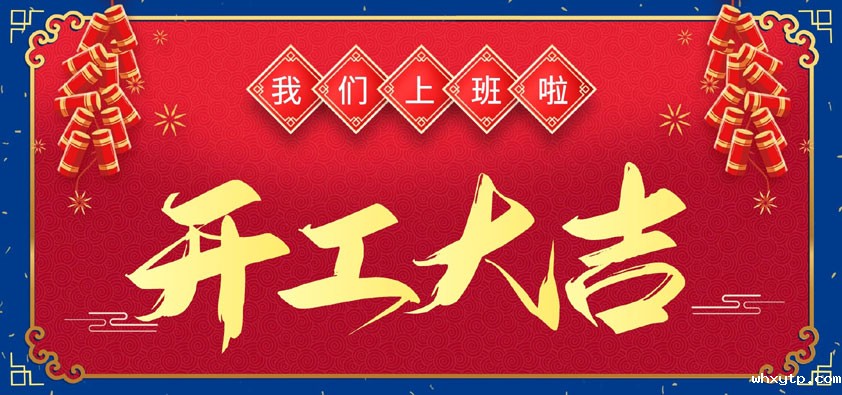 新年伊始，万象更新，开工大吉