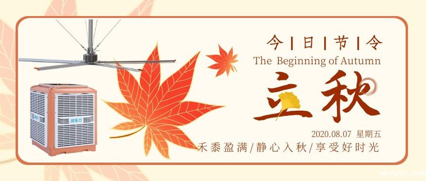 秋至秋未凉，夏去暑未消