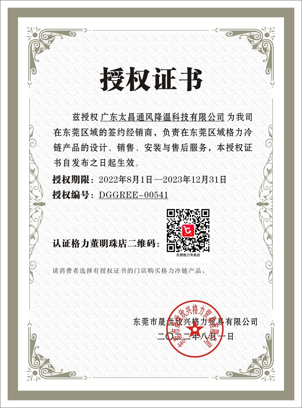 华体会体育手机冷库格力机组授权书