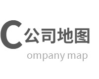 公司地图
