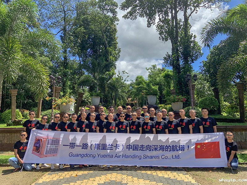 hth体育优惠活动环保空调斯里兰卡行