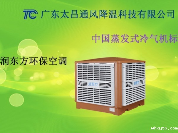 广东车间环保空调 广东工厂环保空调