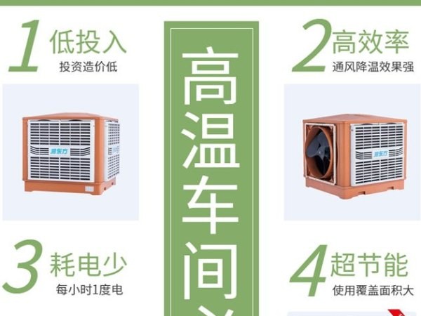高温车间 用这款车间降温设备环保空调冷风王