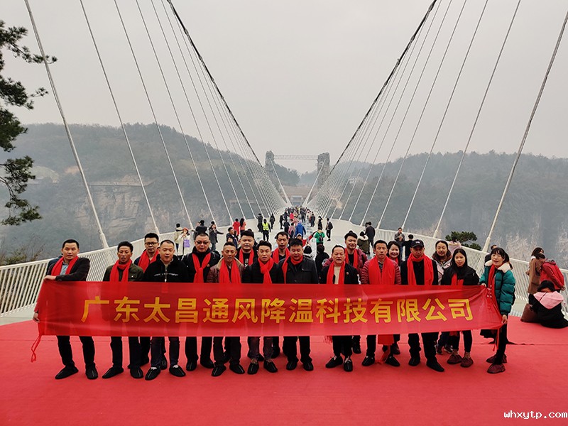 hth体育优惠活动环保空调团队大峡谷玻璃桥合影
