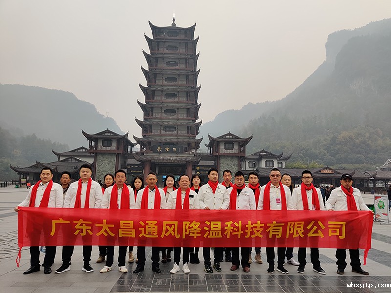 hth体育优惠活动环保空调团队武陵源合影