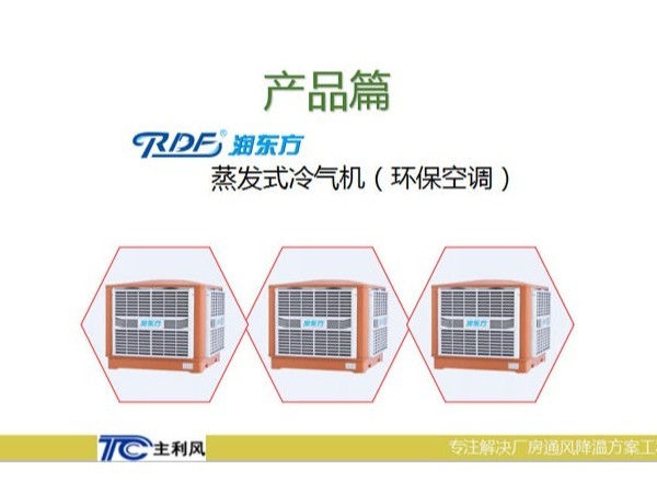 厂房车间是选择大功率的空调设备好还小功率的环保空调好呢