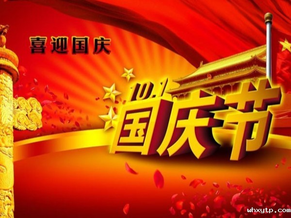 华体会体育手机通风降温公司2019年国庆放假时间安排